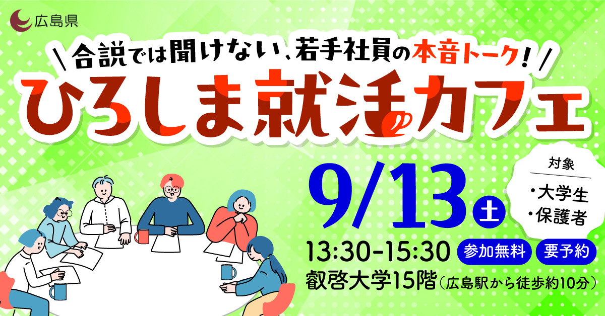 ひろしま就活カフェ１