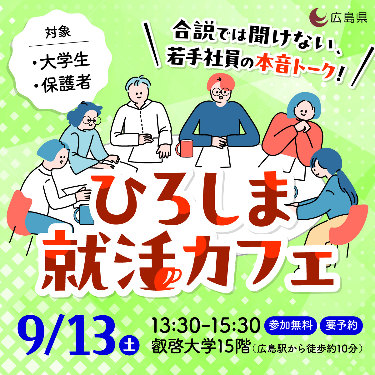 ひろしま就活カフェ２