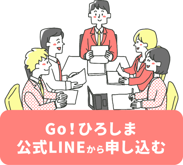 Go！ひろしま公式LINEから申し込む