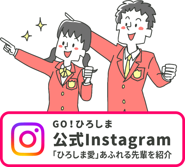 Go！ひろしま公式Instagramを登録