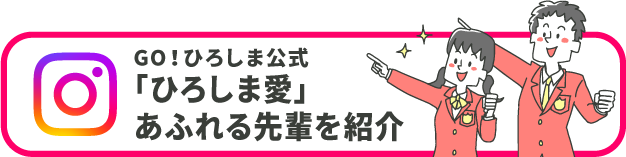 Go！ひろしま公式Instagramを登録