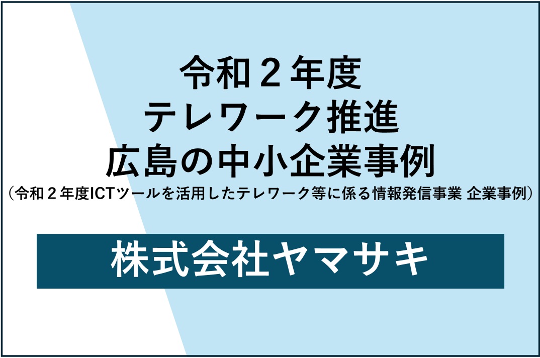 株式会社ヤマサキ - 人的資本経営ひろしま。 | 広島県