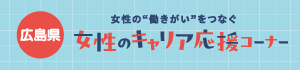女性のキャリア応援コーナー