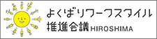 よくばりワークスタイル推進会議