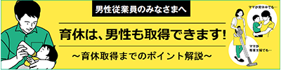 男性従業員のみなさまへ