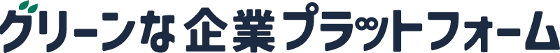 グリーンな企業プラットフォーム
