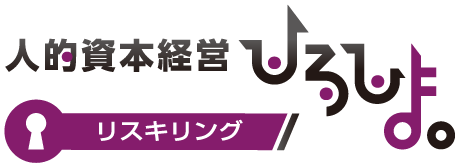 リスキリング