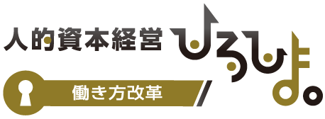 働き方改革