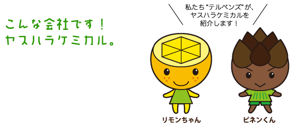 type2_yasuhara_chemical_2.png
