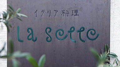 イタリア料理　La Sette　外観