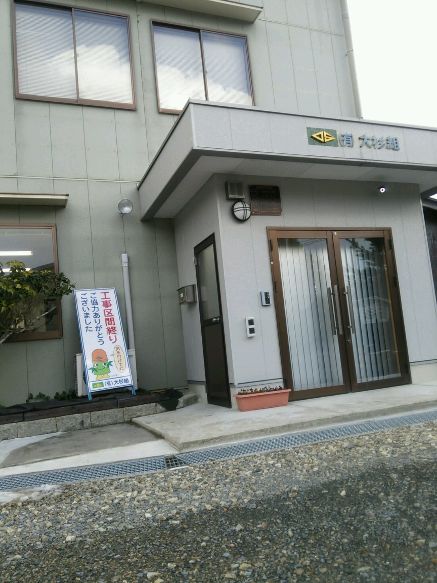 有限会社大杉組の写真1枚目