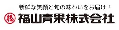 福山青果株式会社の写真3枚目