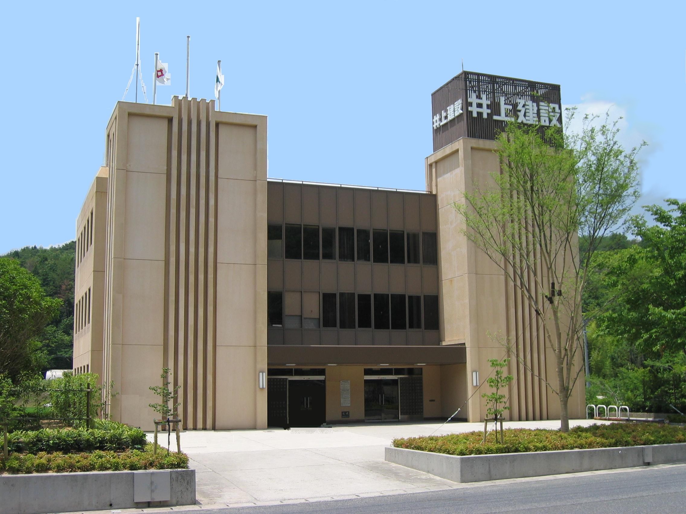 井上建設株式会社の写真1枚目