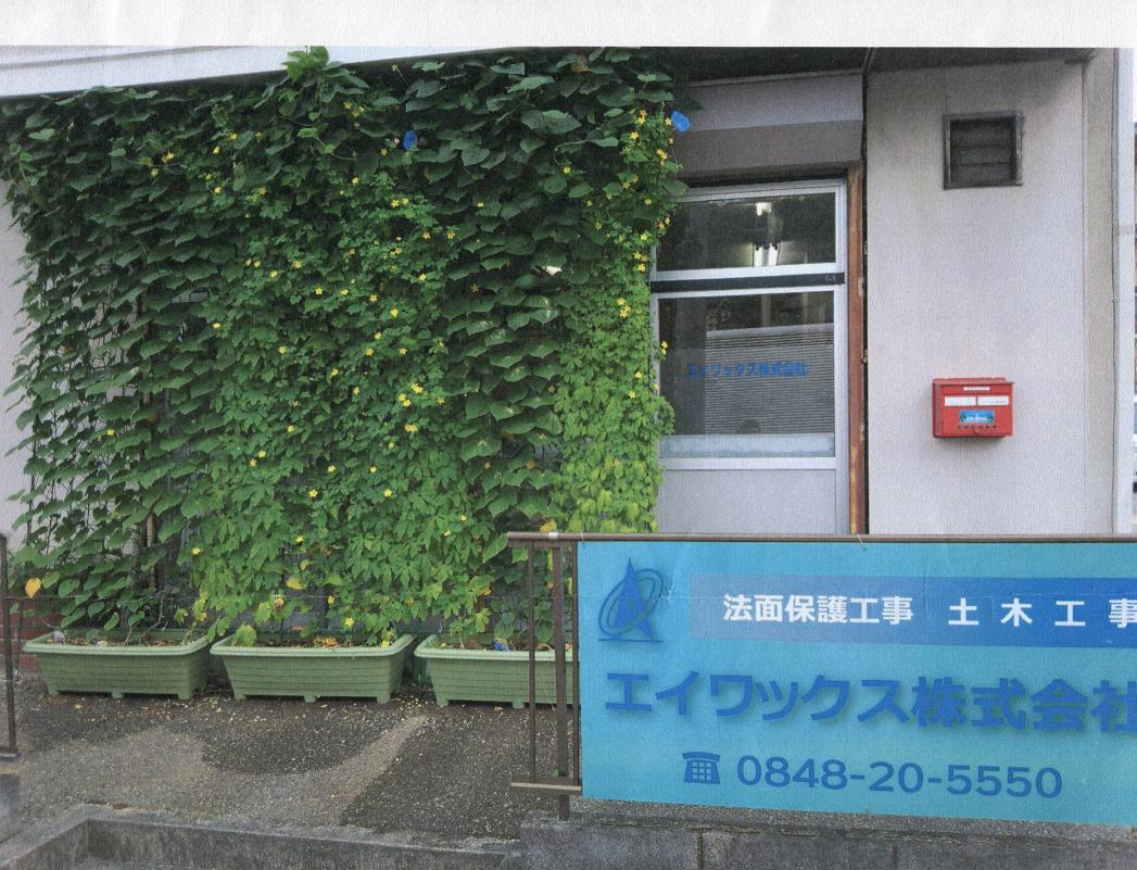 エイワックス株式会社の写真1枚目