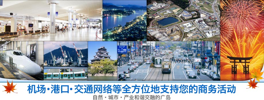 机场・港口・交通网络等全方位地支持您的商务活动 自然·城市·产业和谐交融的广岛