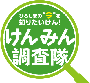 ひろしまの“今”を知りたいけん！ けんみん調査隊