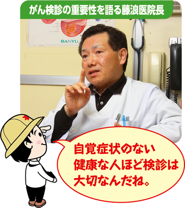 がん検診の重要性を語る藤浪医院長 自覚症状のない健康な人ほど検診は大切なんだね。