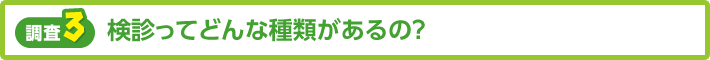 【調査3】検診ってどんな種類があるの？