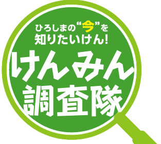 ひろしまの“今”を知りたいけん！ けんみん調査隊