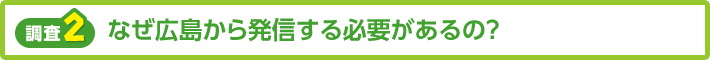 【調査2】なぜ広島から発進する必要があるの？