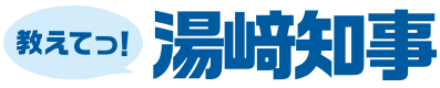 教えてっ！湯崎知事