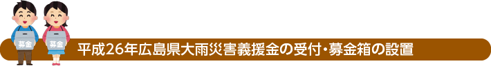 平成26年広島県大雨災害義援金の受付・募金箱の設置