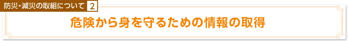 防災・減災の取り組みについて2　危険から身を守るための情報の取得