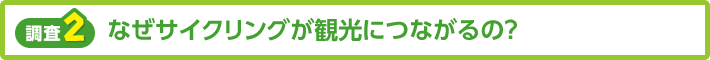 【調査2】なぜサイクリングが観光につながるの？