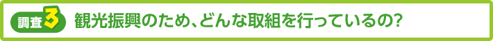 【調査3】観光振興のため、どんな取組を行っているの？