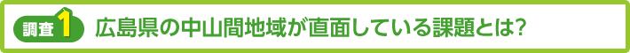 【調査1】広島県の中山間地域が直面している課題とは？