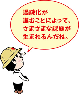  過疎化が進むことによって、さまざまな課題が生まれるんだね。