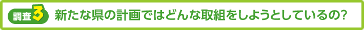 【調査3】新たな県の計画ではどんな取組をしようとしているの？