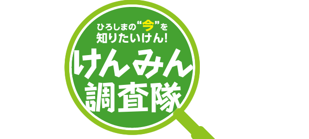 ひろしまの“今”を知りたいけん！ けんみん調査隊