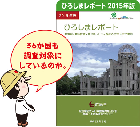  ひろしまレポート2015年版 36か国も調査対象にしているのか。