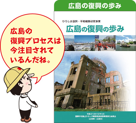 広島の復興の歩み 広島の復興プロセスは今注目されているんだね。