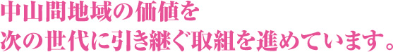 中山間地域の価値を次の世代に引き継ぐ取組を進めています。