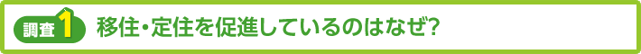 【調査1】移住・定住を促進しているのはなぜ？