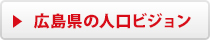 広島県の人口ビジョン