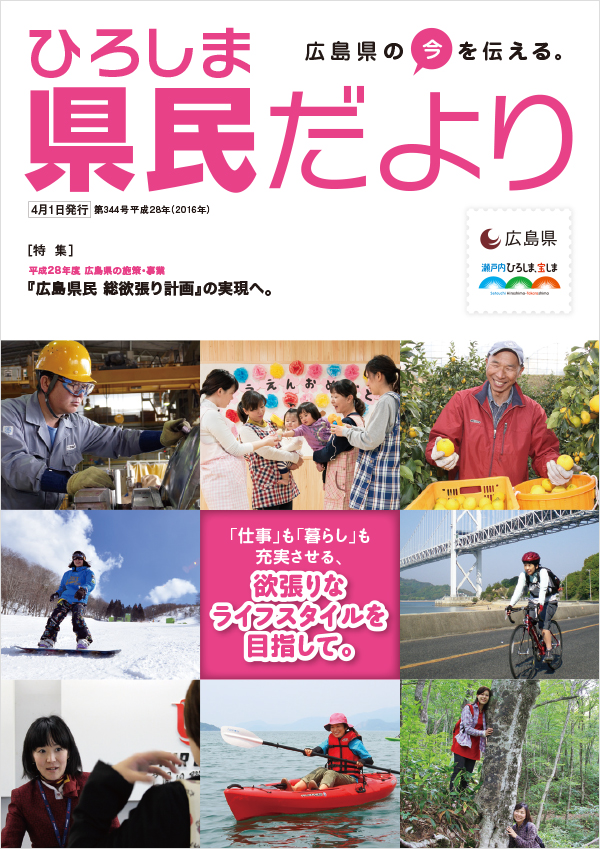 ひろしま県民だより 平成28年4月号表紙