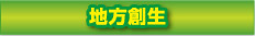地方創生