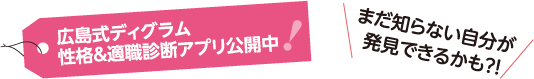 広島式ディグラム　性格＆適職診断アプリ公開中！まだ知らない自分が発見できるかも？！