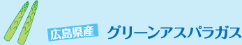 広島県産　グリーンアスパラガス