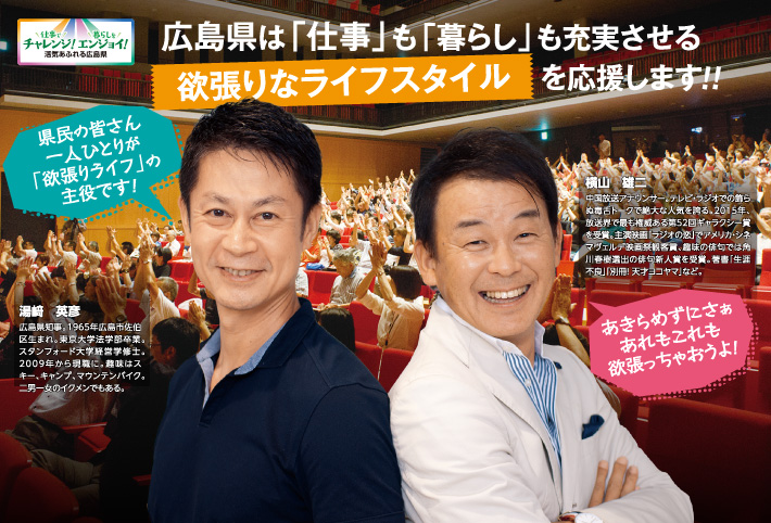 仕事でチャレンジ！暮らしをエンジョイ！活気あふれる広島県　広島県は「仕事」も「暮らし」も充実させる欲張りなライフスタイルを応援します！！