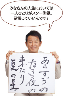 「みなさんの人生においては一人ひとりがスター俳優。欲張っていいんです！」と横山さん。