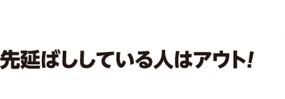 先延ばししている人はアウト!