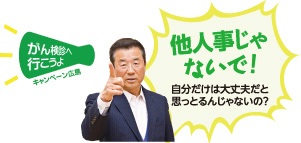 他人事じゃないで！　自分だけは大丈夫だと思っとるんじゃないの？