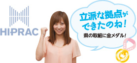 立派な拠点ができたのね!県の取組に金メダル!