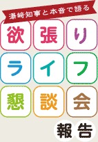 湯崎知事と本音で語る　欲張りライフ懇談会　報告