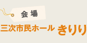 会場：三次市民ホールきりり