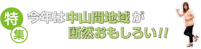 特集　今年は中山間地域が断然おもしろい！！